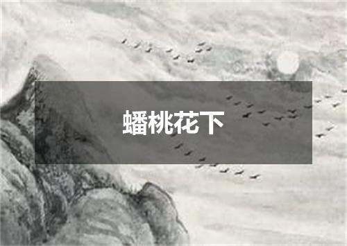蟠桃花下