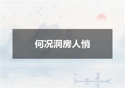 何况洞房人悄