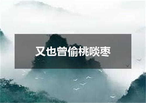 又也曾偷桃啖枣