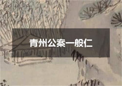 青州公案一般仁