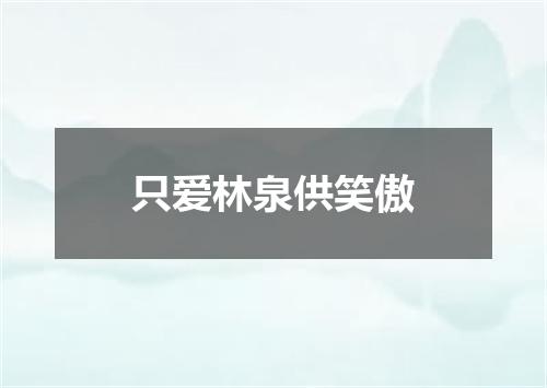 只爱林泉供笑傲
