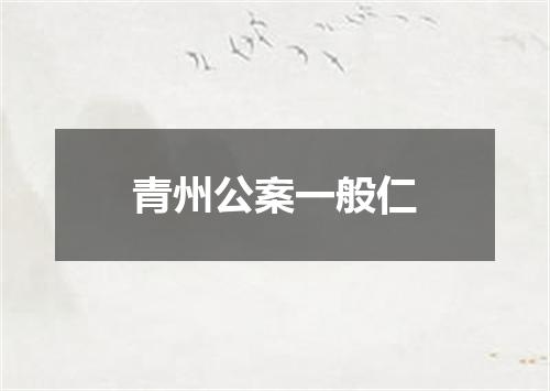 青州公案一般仁