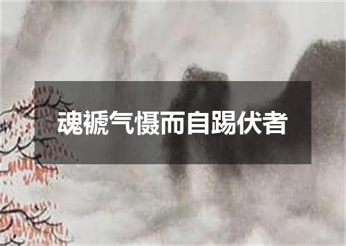 魂褫气慑而自踢伏者