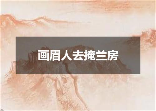画眉人去掩兰房