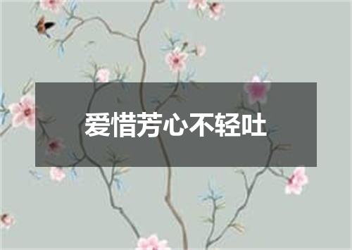 爱惜芳心不轻吐