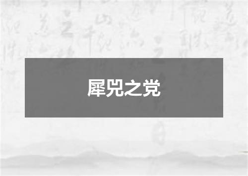 犀兕之党
