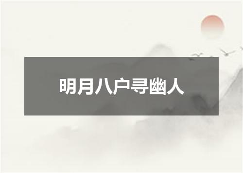 明月八户寻幽人
