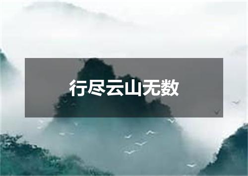 行尽云山无数