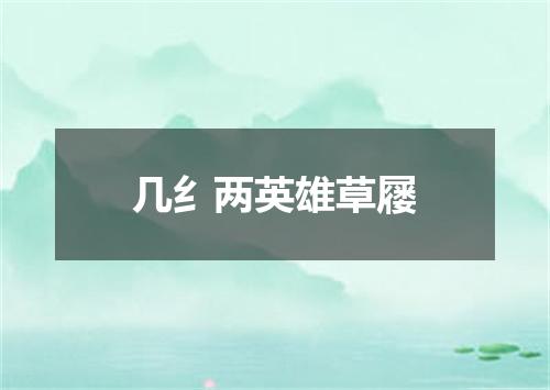 几纟两英雄草屦