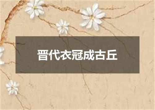 晋代衣冠成古丘