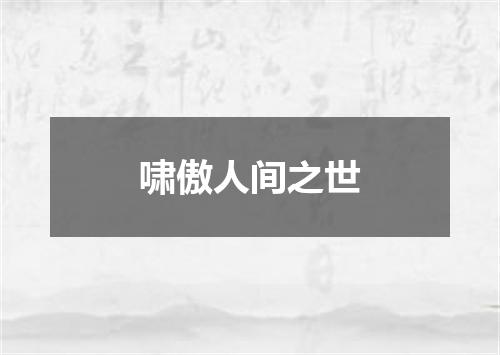 啸傲人间之世