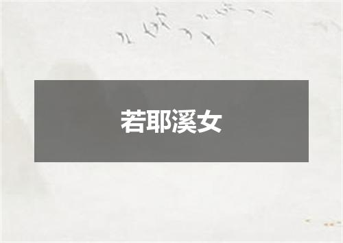 若耶溪女