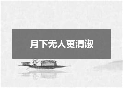 月下无人更清淑