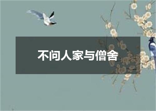 不问人家与僧舍