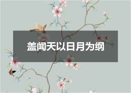 盖闻天以日月为纲