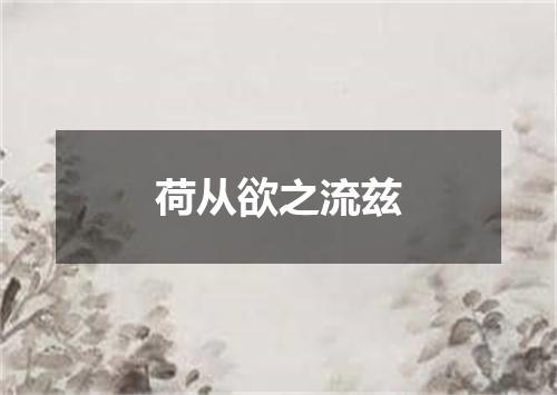 荷从欲之流兹