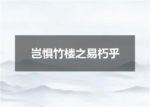 岂惧竹楼之易朽乎