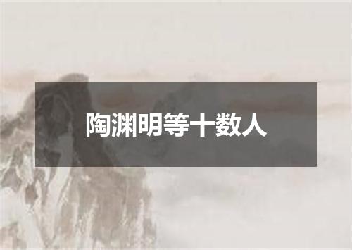 陶渊明等十数人