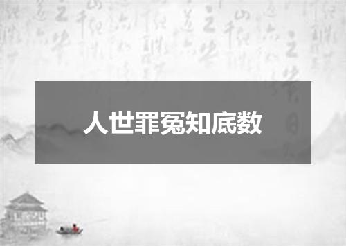 人世罪冤知底数