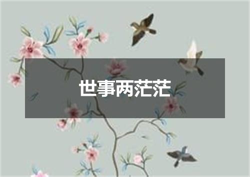 世事两茫茫