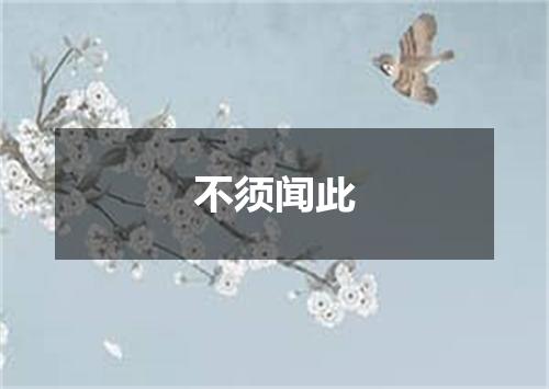 不须闻此