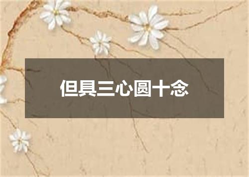 但具三心圆十念