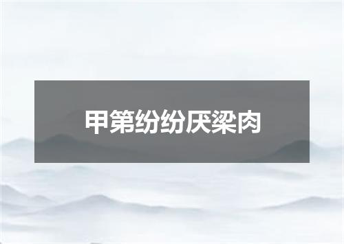 甲第纷纷厌梁肉