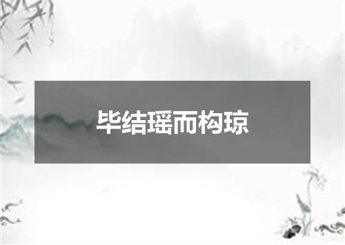 毕结瑶而构琼