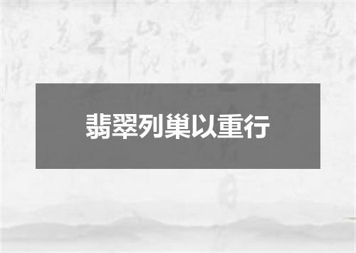 翡翠列巢以重行