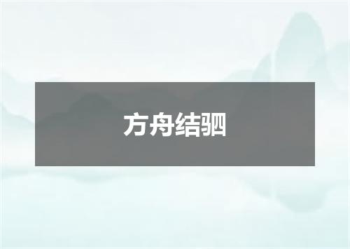 方舟结驷