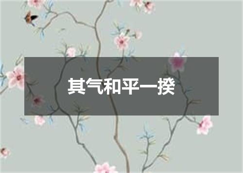 其气和平一揆