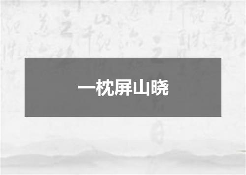 一枕屏山晓