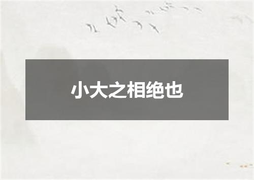 小大之相绝也