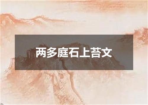 两多庭石上苔文