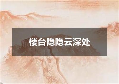 楼台隐隐云深处