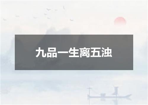 九品一生离五浊