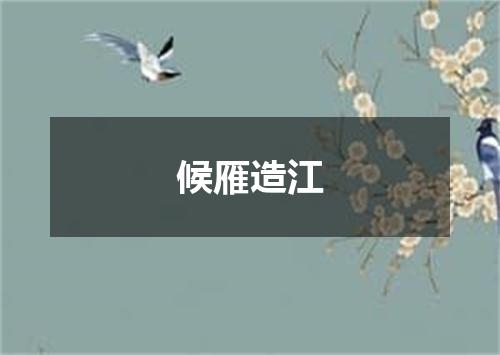 候雁造江