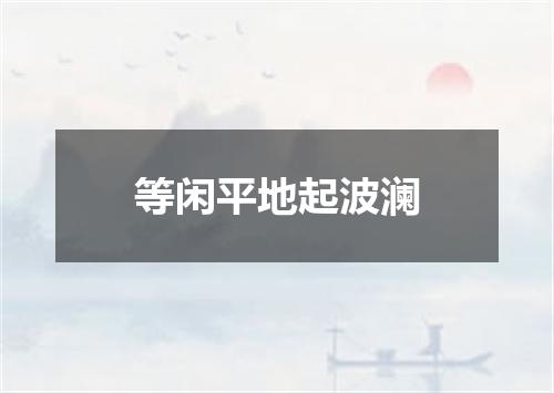 等闲平地起波澜