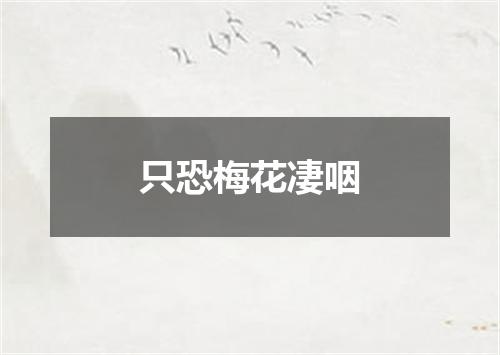 只恐梅花凄咽