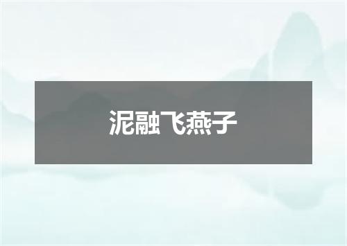 泥融飞燕子