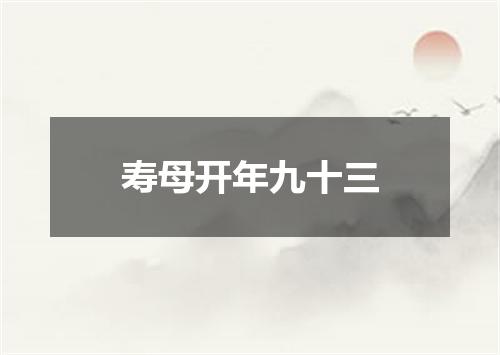 寿母开年九十三