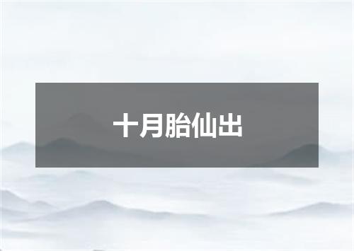 十月胎仙出