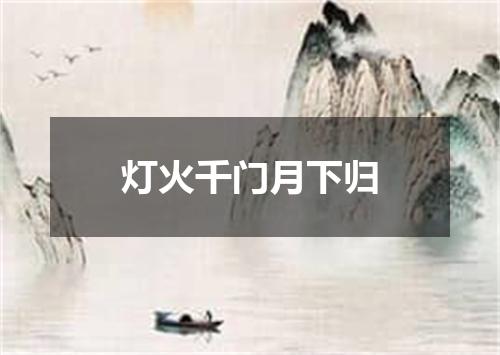 灯火千门月下归