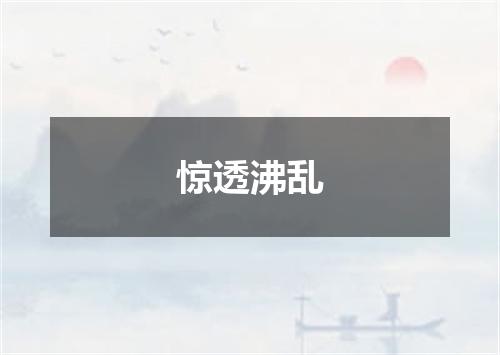 惊透沸乱