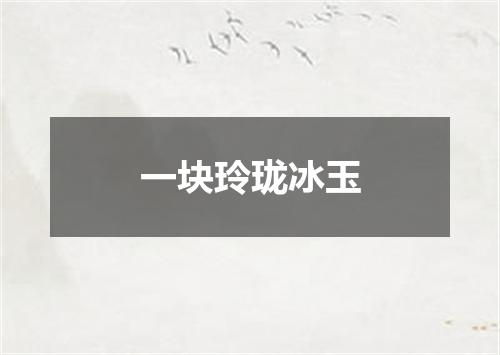 一块玲珑冰玉