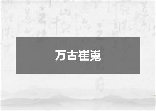 万古崔嵬