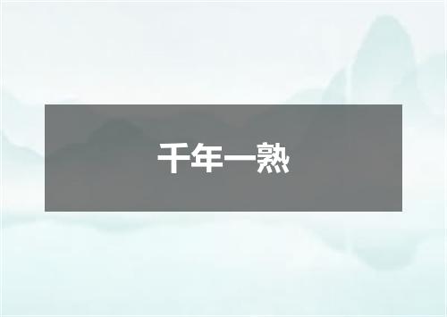 千年一熟