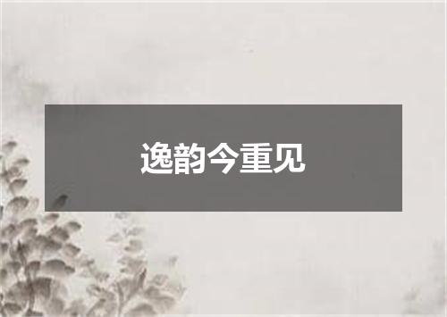 逸韵今重见