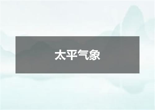 太平气象