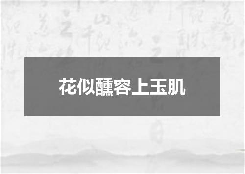 花似醺容上玉肌